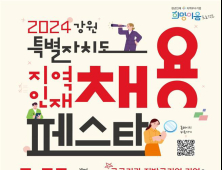강원도, ‘2024 강원 지역인재 채용 페스타’ 20일 개최
