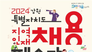 강원도, ‘2024 강원 지역인재 채용 페스타’ 20일 개최