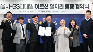 GS리테일, 서울시와 ‘어르신 일자리 창출’ 맞손