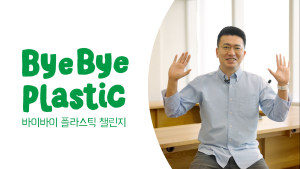 이국환 우아한형제들 대표, ‘바이바이 플라스틱 챌린지’ 동참
