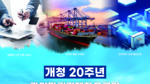 광양경제청, 21일 개청 20주년 기념행사 개최