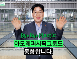 아모레퍼시픽 이상목 대표, ‘바이바이 플라스틱 챌린지’ 동참해