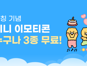 “작으니까 더 귀엽네”…카카오, ‘미니 이모티콘’ 공개