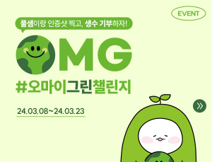 풀무원샘물, 세계 물의 날 기념 ‘오마이그린 챌린지’ 캠페인