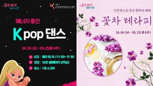 서울시 관악복합평생교육센터 성인 K-pop댄스·꽃차테라피 4월 개강