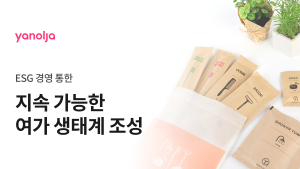 야놀자, ESG 경영 속도…‘일회용품 줄이기’ 캠페인 전개