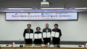 강원자치도경제진흥원, 청소년 경제교육 활성화 업무협약