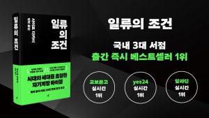 출간 전부터 화제 ‘일류의 조건’, 3대 서점 1위 석권