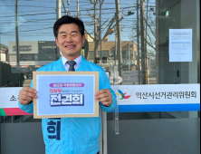 진보당 전권희 국회의원 예비후보, 선관위에 익산갑 후보 등록 