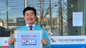 진보당 전권희 국회의원 예비후보, 선관위에 익산갑 후보 등록 