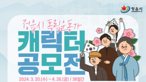 정읍시, 독립운동가 백정기·박준승·전봉준 캐릭터 공모