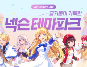 넥슨, 창립 30주년 이벤트 두 번째 주자 공개