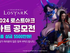 모험가 위한 ‘로스트아크’ 아트 공모전 열린다