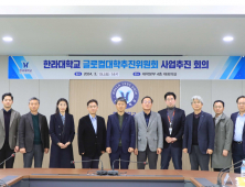 한라대, 글로컬대학추진위원회 개최
