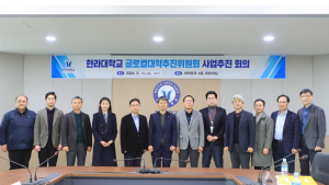 한라대, 글로컬대학추진위원회 개최