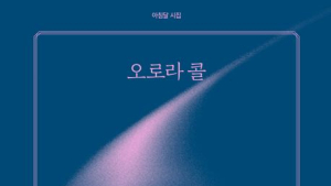 독창적인 시인 숙희, 데뷔작 ‘오로라 콜’ 출간