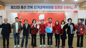 국민의힘 전북자치도당, 22대 총선 전북 선거대책위원회 공식 출범