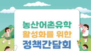 작은 학교 살리고, 지역에 활력…농산어촌유학 활성화 간담회 개최