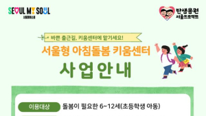 서울시, “초등생 자녀 등교 동행 해드립니다”