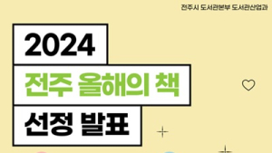 전주시민이 선택한 ‘올해의 책’ 발표