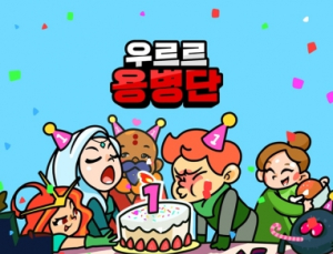 첫돌 맞은 ‘우르르용병단’ 인포그래픽 살펴보니