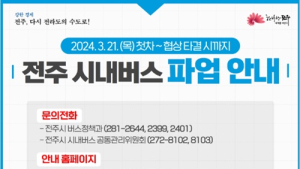 전주시, 시내버스 파업 시민 불편 해소 ‘총력 대응’