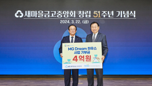 새마을금고중앙회,  ‘MG Dream 하우스’ 기부금 4억원 전달
