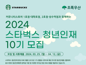 스타벅스-초록우산, 2024년 청년인재 10기 모집
