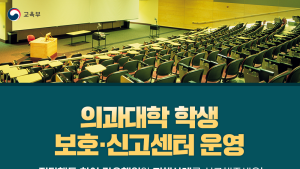 교육부, 의대생 보호센터 운영 “수업복귀 희망자 보호”