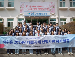 아워홈 신입사원 95명, 봉사활동으로 사회 첫발 내디뎌