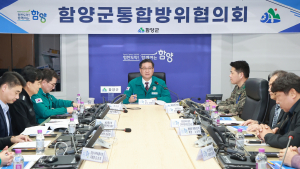 함양군, 1분기 통합방위협의회 회의 개최