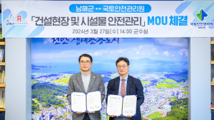 남해군–국토안전관리원, 안전관리 확보 업무협약 체결