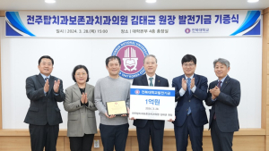 전주탑치과보존과 김태균 원장, 전북대에 발전기금 1억원 기부