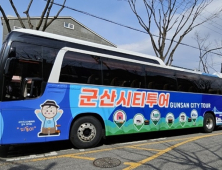 군산시, 30일부터 주말 시티투어버스 운영