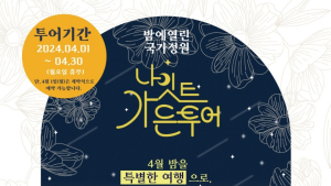 밤에 열린 국가정원, 순천시 ‘나이트 가든투어’ 시범운영