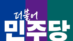 [편집자시선]민주당에게 ‘전북’은 어떤 의미인가