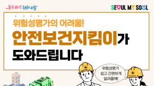 서울시, 50인 미만 소규모 사업장 무료 위험성평가 컨설팅 지원