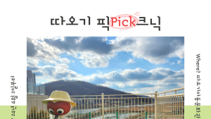 시흥시 '따오기아동문화관, 따오기를 기다리며 즐기는 봄 피크닉 마련