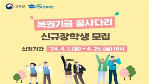 “다문화가족입니다, 저도 ‘꿈사다리 장학금’ 받을 수 있을까요?”