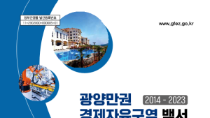 광양경제청, 개청 20주년 맞아 백서 발간