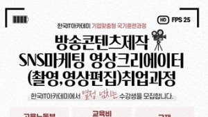 한국IT아카데미, 방송영상콘텐츠·소셜미디어 교육생모집