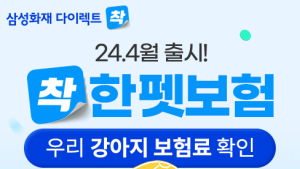 삼성화재, ‘착한펫보험’ 선보여 外 롯데손보·흥국화재