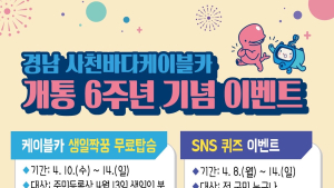 사천바다케이블카, 개통 6주년 특별 고객 감사 행사 진행