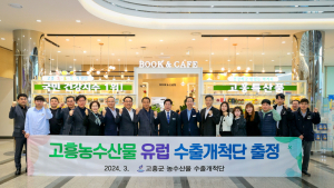 고흥군 농수산물 유럽 수출개척단, 유럽시장 공략 나서