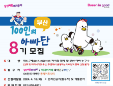 아빠 육아 전성시대 꿈꾼다! 부산시, '100인의 아빠단' 8기 모집