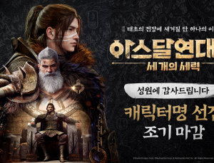 ‘이선닉’, 넷마블 ‘아스달 연대기’ 캐릭터명 선점 이벤트 마감