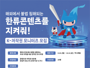 해외 불법 사이트, ‘K-저작권 모니터즈’가 잡는다