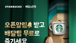 “스타벅스도 배민에서”…18일부터 배달 시작