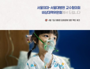 서울의대 교수들 “尹 담화, 본질 호도”