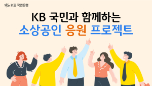 KB국민은행, 소상공인에 보증료·대출이자 지원…150억원 규모
